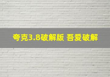 夸克3.8破解版 吾爱破解